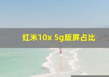 红米10x 5g版屏占比